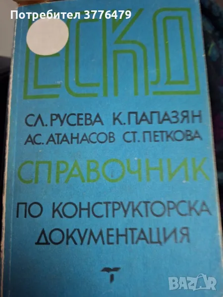 Справочник по конструкторска документация,Русева,Папазян, снимка 1