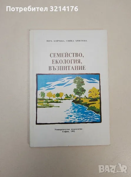 Семейство, екология, възпитание - Вера Бойчева, Сийка Христова, снимка 1