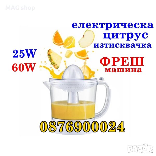 ПРОМО! Електрическа цитрус преса Фреш машина сокоизтисквачка цитруси, снимка 1