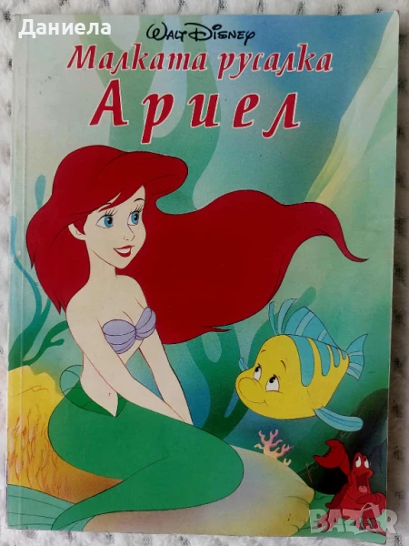 Малката русалка Ариел, снимка 1