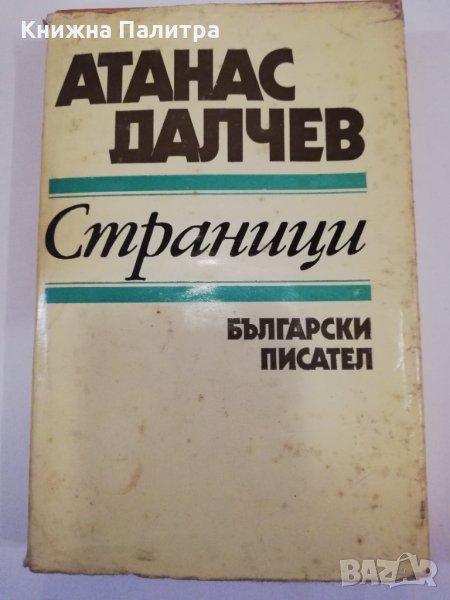 Страници Атанас Далчев, снимка 1