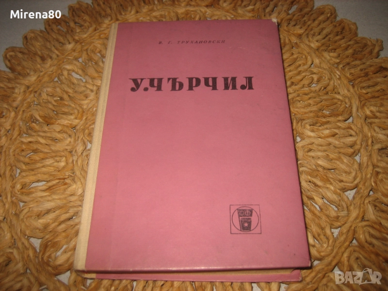 У. Чърчил - 1970 г., снимка 1