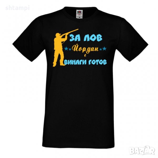 Мъжка тениска Йордановден ЗА ЛОВ Йордан е винаги гогов, снимка 1