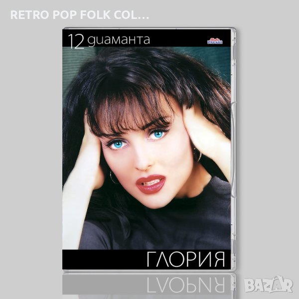 DVDx2: ГЛОРИЯ - 12 ДИАМАНТА, снимка 1