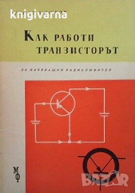 Как работи транзисторът Атанас Шишков, снимка 1