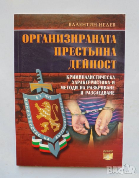 Книга Организираната престъпна дейност - Валентин Недев 2005 г., снимка 1