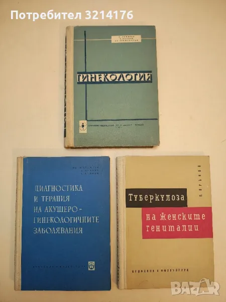 Гинекология - Ламбри Ламбрев, Тодор Вълков, Христо Тержуманов (1961), снимка 1