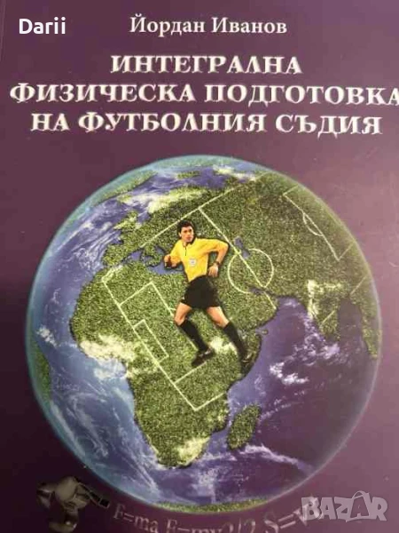 Интегрална физическа подготовка на футболния съдия, снимка 1