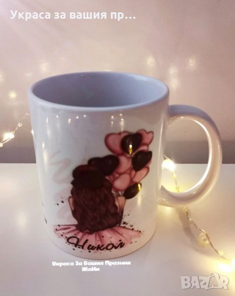 Чаша с име по поръчка подарък за рожден ден на млада дама , снимка 1