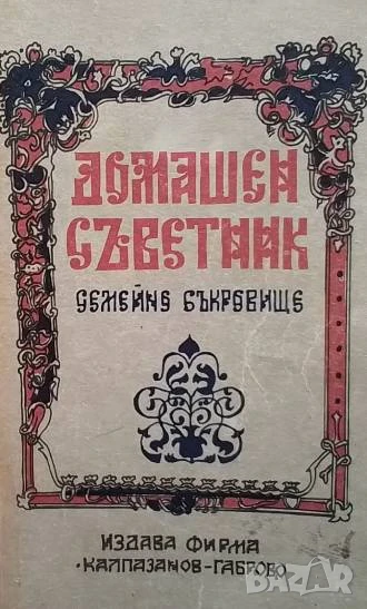 Домашен съветник Семейно съкровище С. Стоянов, снимка 1