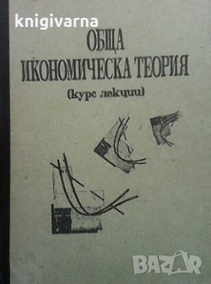 Обща икономическа теория, снимка 1