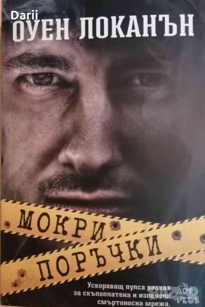 Мокри поръчки- Оуен Локанън, снимка 1