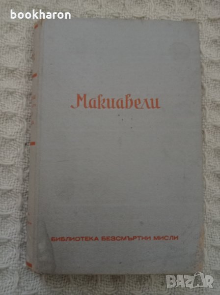 Библиотека безсмъртни мисли - Макиавели, снимка 1