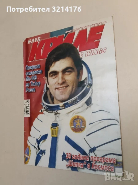 Клуб „Криле“ Бр. 4 / 2018 – Колектив, снимка 1