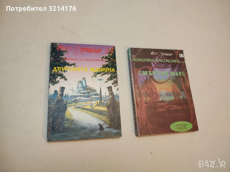 Двуръката машина. Хора, андроиди, роботи – Сборник, снимка 1