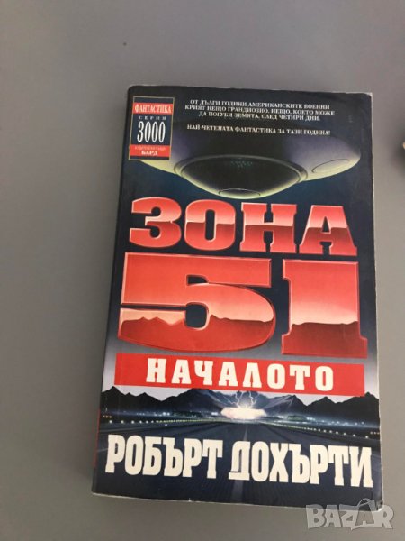 Зона 51: Началото, снимка 1