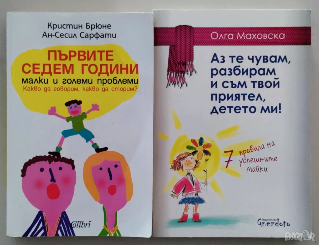 Първите седем години и Аз те чувам, разбирам и съм твой приятел, детето ми!, снимка 1