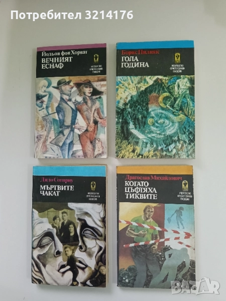 Когато цъфтяха тиквите - Драгослав Михайлович, снимка 1