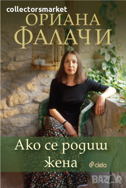 Ако се родиш жена, снимка 1