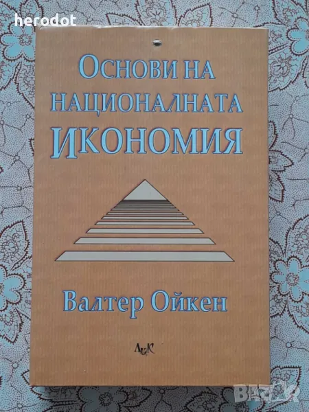 Основи на националната икономия - Валтер Ойкен , снимка 1