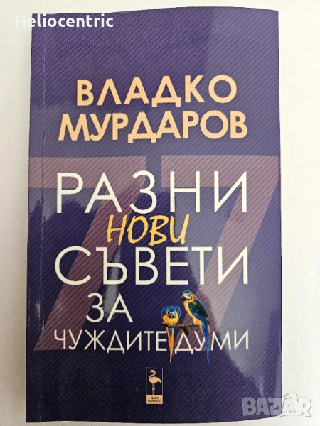 Владко Мурдаров - "Разни нови съвети за чуждите думи ", снимка 1