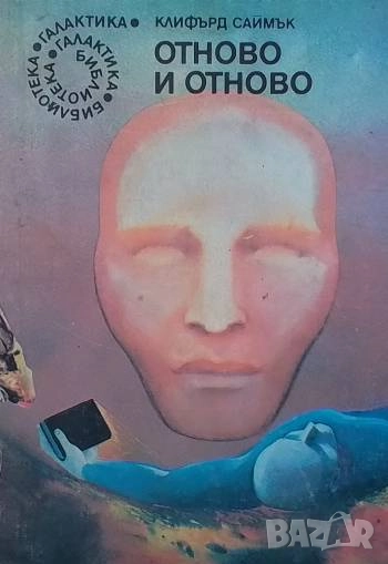 Отново и отново Клифърд Саймък, снимка 1