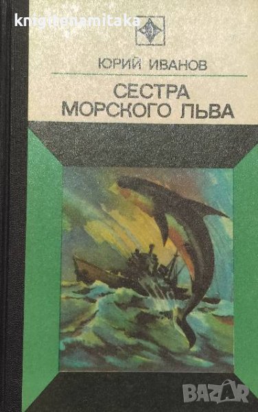 Сестра морского льва - Юрий Иванов, снимка 1