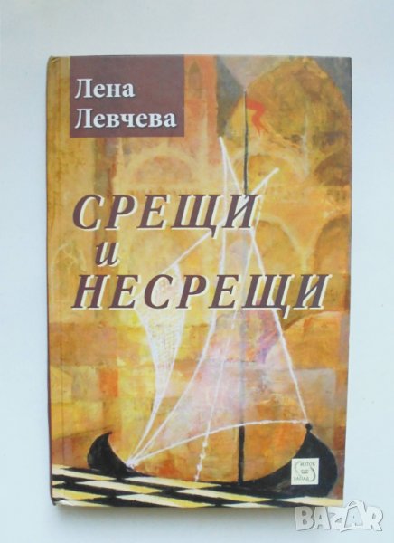 Книга Срещи и несрещи - Лена Левчева 2013 г., снимка 1