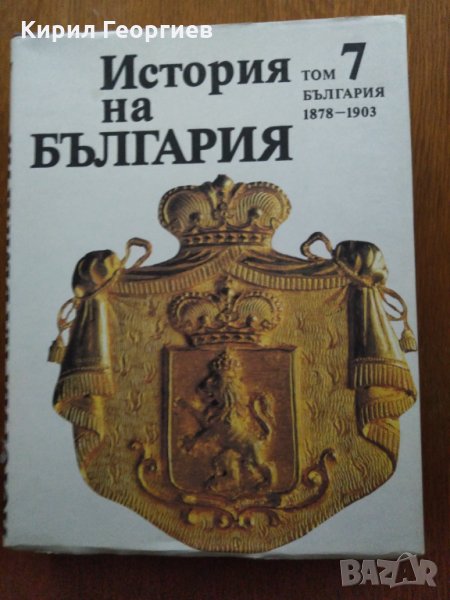 История на България 2 том, снимка 1