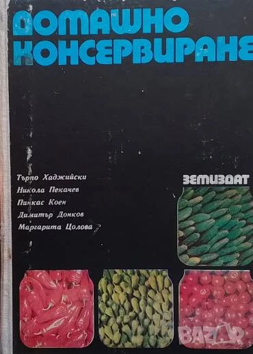 Домашно консервиране Търпо Хаджийски, Никола Пекачев, Димитър Донков, Пинкас Коен, Маргарита Цолова, снимка 1