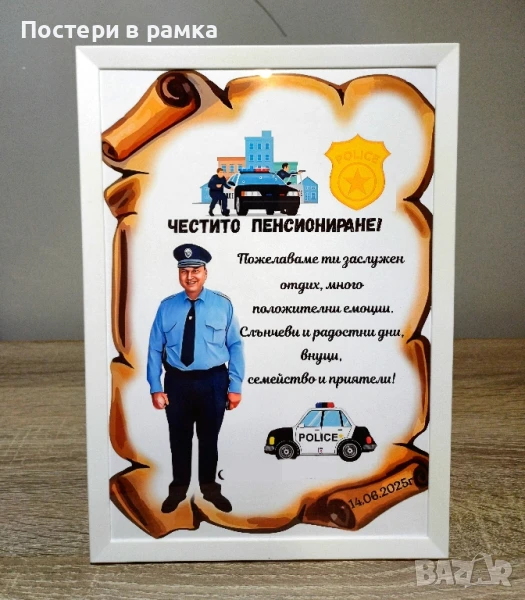 Подарък за пенсиониране на полицай, снимка 1