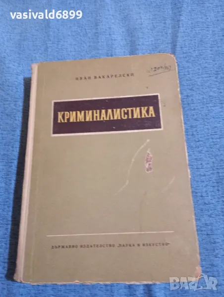 Иван Вакарелски - Криминалистика , снимка 1