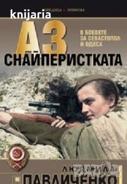 Поредица Хроника: Аз, Снайперистката. В боевете за Севастопол и Одеса, снимка 1