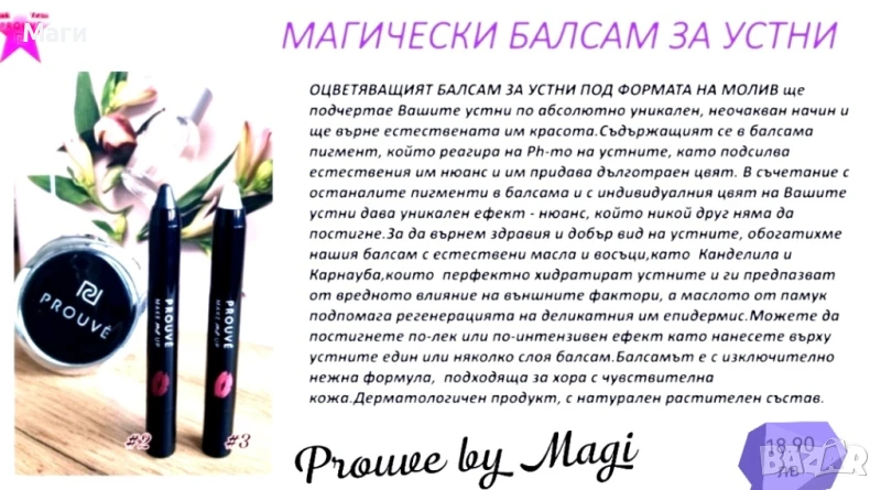 Магически балсам за устни , снимка 1