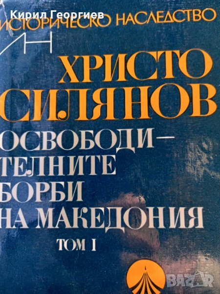 Освободителните борби на Македония том 1 Христо Силянов , снимка 1