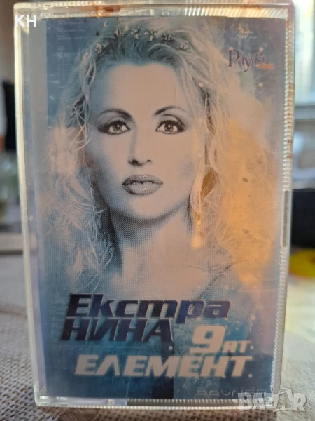 ЕКСТРА НИНА-9-ят елемент, снимка 1