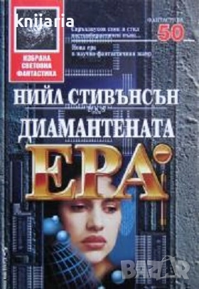 Поредица Избрана световна фантастика номер 50: Диамантената Ера, снимка 1