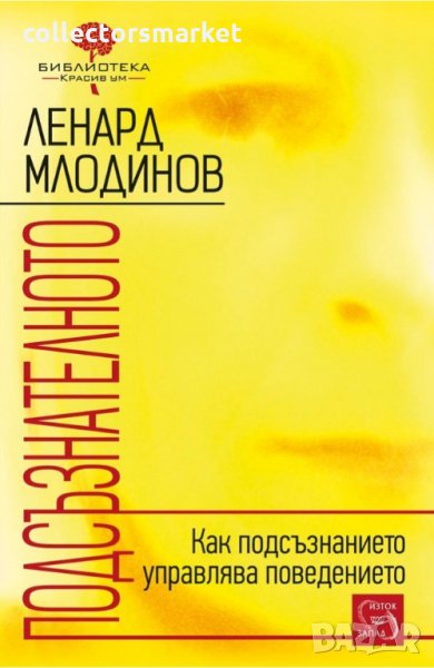 Подсъзнателното, снимка 1