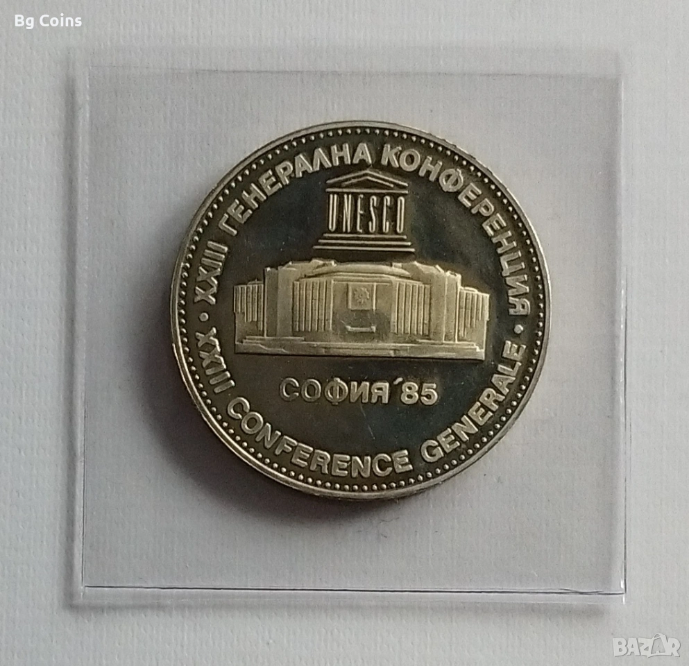 5 лева 1985 ЮНЕСКО , снимка 1