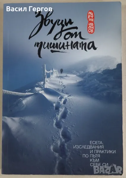 Звуци от тишината Мартин Иванов, снимка 1