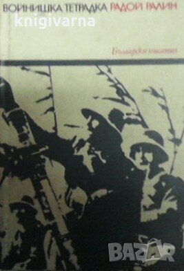Войнишка тетрадка Радой Ралин, снимка 1
