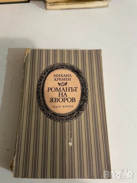 Романьт на Яворов , снимка 1