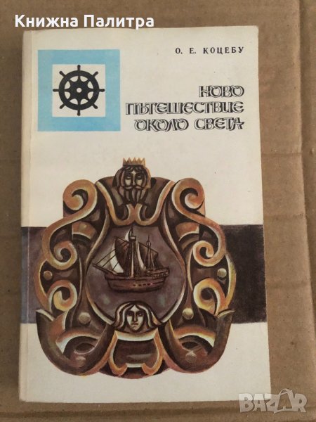 Ново пътешествие около света -Ото Е. Коцебу, снимка 1