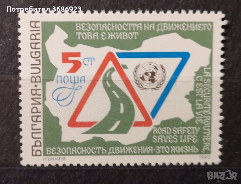  България. 1990. Година за безопасност по пътищата. , снимка 1