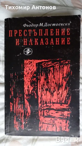 Фьодор Михайлович Достоевски - Престъпление и наказание, снимка 1