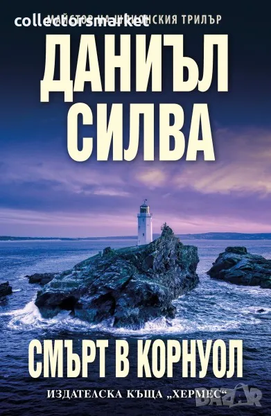 Смърт в Корнуол, снимка 1