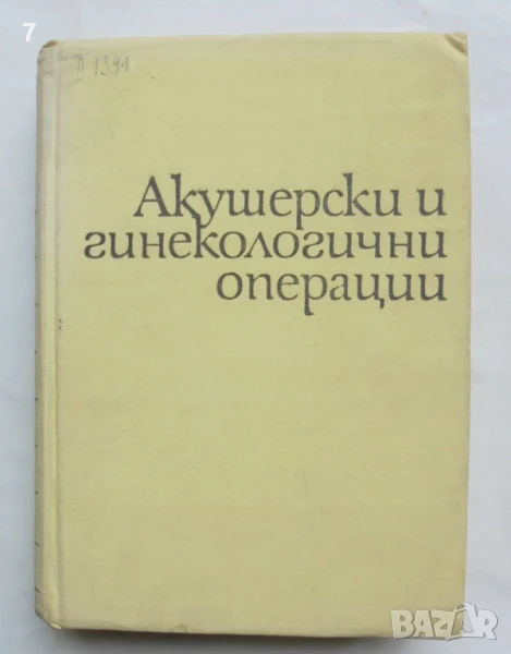 Книга Акушерски и гинекологически операции - Илия Щъркалев и др. 1967 г., снимка 1