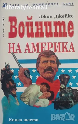 Сага за фамилията Кент. Книга 6: Войните на Америка. Джон Джейкс, снимка 1