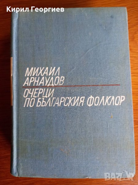 М. Арнаудов  Очерци по Българския фолклор 2 том, снимка 1