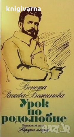 Урок по родолюбие Венета Рашева-Божинова, снимка 1